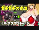 [ガチビギナー]  ミルクスプラトゥーン Part4 [成長記録]