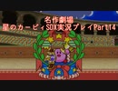 【名作劇場】流行に乗れなかったアラサー達の星のカービィSDX実況プレイ【Part14】