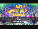 【VOCAMASH】私的VOCALOID創造都市