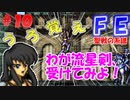 FE聖戦の系譜【#10】微かな記憶と共に聖戦の系譜を実況