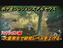 ポケモンレジェンズ アルセウス　大量発生で研究レベルを上げる！ハヤシガメ編　ポケモン図鑑コンプへの道　＃５９０【Pokémon LEGENDS アルセウス】