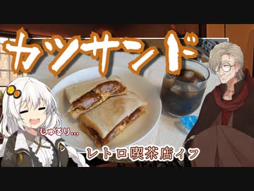 レトロ喫茶店『イフ』のカツサンドとアイスコーヒー