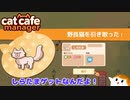 【cat cafe manager】しらたまゲットなんだよ！＃１【ゆっくり実況】