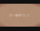 「苦い珈琲でした。」