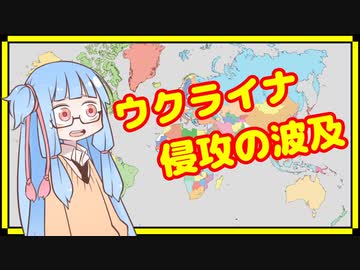 茜ちゃんは、ウクライナ侵攻の波及要因を理解したい【A.I.VOICE解説】