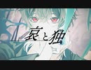 哀と独／初音ミク