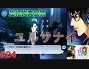 何も知らずにプレイしたらハマってしまった男のアイドリッシュセブン第２部実況プレイpart24
