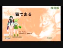 「猫である」改訂版