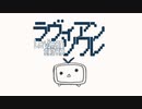 【40人で】ラヴィアンソワレ【大合唱！】