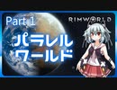 【RimWorld】パラレルワールド！♯01【ゆっくり実況】