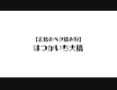 【すずきつづみ】広島：はつかいち大橋【ニコニコ自転車動画祭2022春】