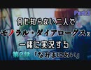【シャニマス】何も知らない二人でモノラル・ダイアローグスを一緒に実況する Part.3