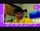 #6【実況】とある部屋の住人の人生観察介入する神様【ニュールーマニア】