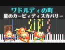 【星のカービィディスカバリー】ワドルディの町【ピアノ　チュートリアル】