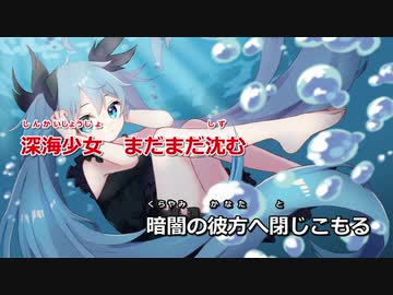 【ニコカラ】深海少女 -Piano Ver.-（Off Vocal）【ゆうゆ feat.初音ミク】