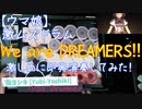 【ウマ娘】「We are DREAMERS!!」iPad Drumで叩いてみた【指ヨシキ】