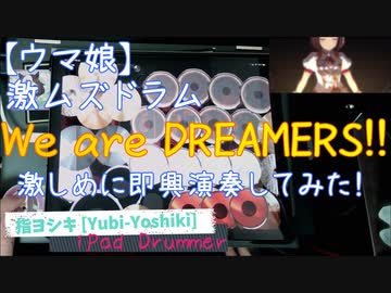 【ウマ娘】「We are DREAMERS!!」iPad Drumで叩いてみた【指ヨシキ】