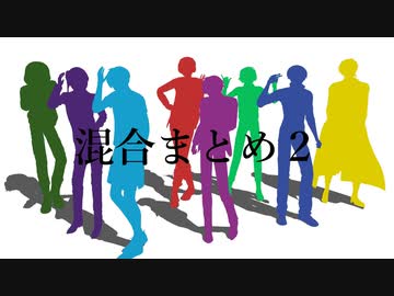 混|合|ま|と|め|２