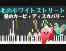 【星のカービィディスカバリー】北のホワイトストリート【ピアノ　チュートリアル】