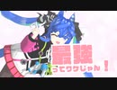 【MMDウマ娘】ししょーで『ごーまいうぇい！』【ツインターボ】