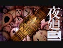 【夜廻三】思い出探して夜の街＃９【実況プレイ】