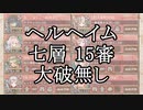 【城プロRE】ヘルの遊戯場　ヘルヘイム　七層　１５審　大破無し