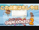 村人によるOvercooked!2　ステージ３突入