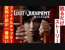【ロストジャッジメント】ファイナルチャプター「夜明け前が一番暗い」ストーリームービー集