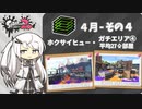【Splatoon2】フデ使いアリアルの成長日記 #4【Coefont実況】