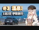あかりちゃんだってドライブしたい！#3 温泉！