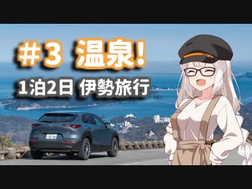 あかりちゃんだってドライブしたい！#3 温泉！