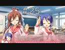 誕生日パーティーの準備【天神乱漫 Happy Go Lucky!! 実況#25】