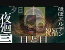 【夜廻三】フロム解釈しながらやってみた【ネタバレあり】part1