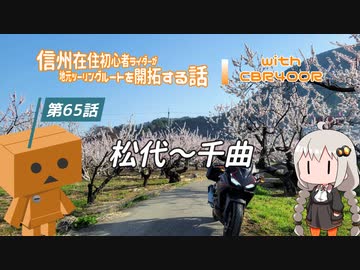 【ボイロ車載】信州在住初心者ライダーが地元ツーリングルートを開拓する話　第65話【CBR400R】