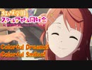 【ピアノ】「Colorful Dreams! Colorful Smiles! ／虹ヶ咲学園スクールアイドル同好会」ラブライブ！虹ヶ咲学園スクールアイドル同好会 (第2期) OP【弾いてみた】