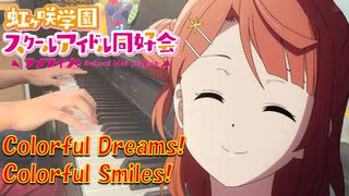 【ピアノ】「Colorful Dreams! Colorful Smiles! ／虹ヶ咲学園スクールアイドル同好会」ラブライブ！虹ヶ咲学園スクールアイドル同好会 (第2期) OP【弾いてみた】