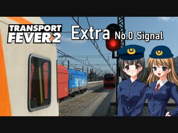 【RUSH HOUR FEST.】扶桑国有鉄道運営録・番外編（ゼロ号閉塞信号）【Transport Fever 2】