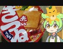 ずんだもん！「赤いきつねの中に何かいるのだ！」