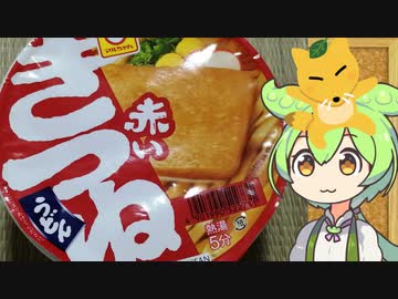 ずんだもん！「赤いきつねの中に何かいるのだ！」
