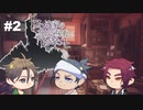 【刀剣乱舞偽実況】三本と巡る12人の変死事件【part②】