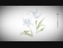 【VocaDuo2022】Confused Lily / team:Lilium