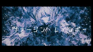 【初音ミク】ヴァージンレンボー【オリジナル曲】