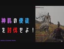 【ELDENRING】神肌の使徒討伐戦！