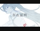 存在証明 / tora ft.初音ミク