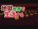 地獄世界で生活する #37 [ゆっくりMinecraft実況]