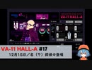 17｜名（？）探偵の登場【VA-11 Hall-A】【VOICEPEAK実況】