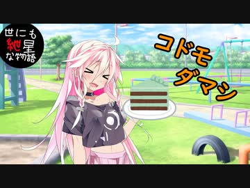 【世にも紲星な物語】コドモダマシ【VOICEROID劇場】