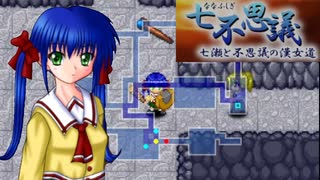 【七不思議　～七瀬と不思議の漢女道～ 実況】油断せずに行こう その６ 【体験版】