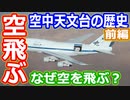 【ゆっくり解説】貴重な空飛ぶ天文台がついに引退！　空中天文台の歴史解説　前編