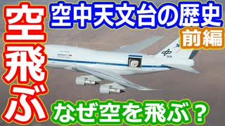 【ゆっくり解説】貴重な空飛ぶ天文台がついに引退！　空中天文台の歴史解説　前編